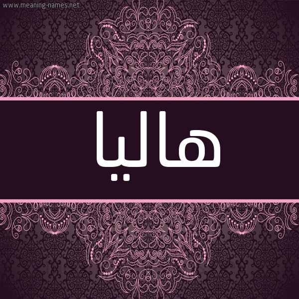 شكل 4 صوره زخرفة عربي للإسم بخط عريض صورة اسم هاليا halaa شكل 4 صوره زخرفة عربي للإسم بخط عريض صورة اسم هاليا halaa