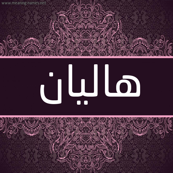 شكل 4 صوره زخرفة عربي للإسم بخط عريض صورة اسم هاليان halian شكل 4 صوره زخرفة عربي للإسم بخط عريض صورة اسم هاليان halian