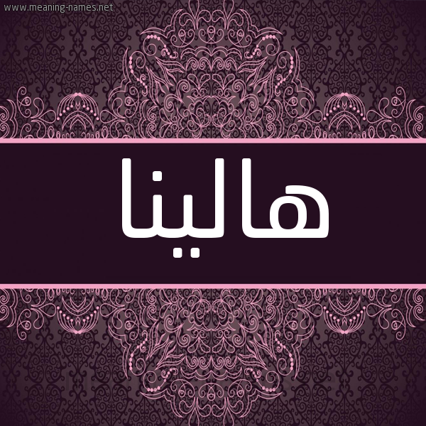 شكل 4 صوره زخرفة عربي للإسم بخط عريض صورة اسم هالينا halina شكل 4 صوره زخرفة عربي للإسم بخط عريض صورة اسم هالينا halina