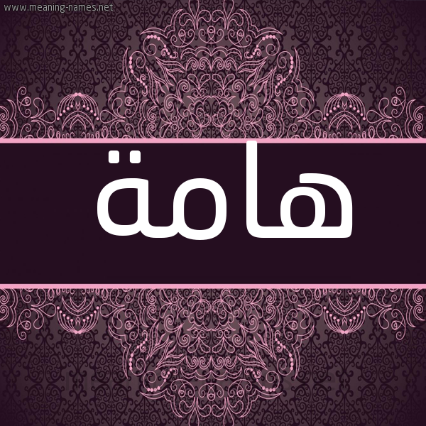 شكل 4 صوره زخرفة عربي للإسم بخط عريض صورة اسم هامة Hamh