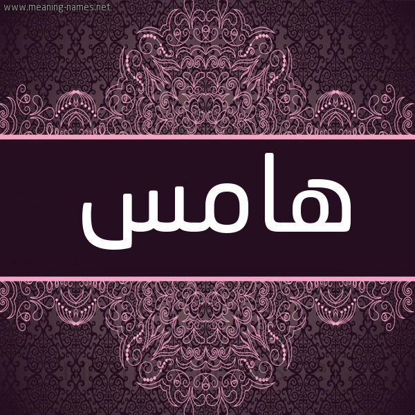 شكل 4 صوره زخرفة عربي للإسم بخط عريض صورة اسم هامس Hams