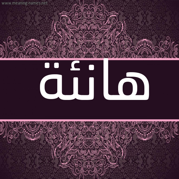 شكل 4 صوره زخرفة عربي للإسم بخط عريض صورة اسم هانئة Han'ih شكل 4 صوره زخرفة عربي للإسم بخط عريض صورة اسم هانئة Han'ih