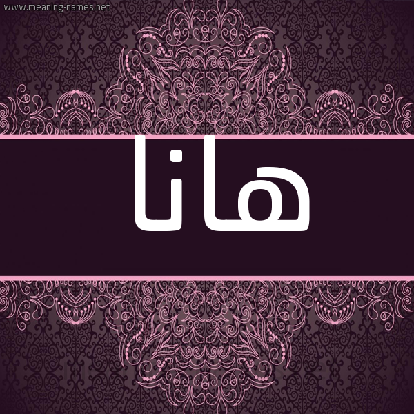 شكل 4 صوره زخرفة عربي للإسم بخط عريض صورة اسم هانا hana