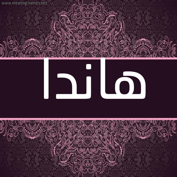 شكل 4 صوره زخرفة عربي للإسم بخط عريض صورة اسم هاندا Handa شكل 4 صوره زخرفة عربي للإسم بخط عريض صورة اسم هاندا Handa