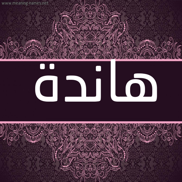 شكل 4 صوره زخرفة عربي للإسم بخط عريض صورة اسم هاندة Hande شكل 4 صوره زخرفة عربي للإسم بخط عريض صورة اسم هاندة Hande