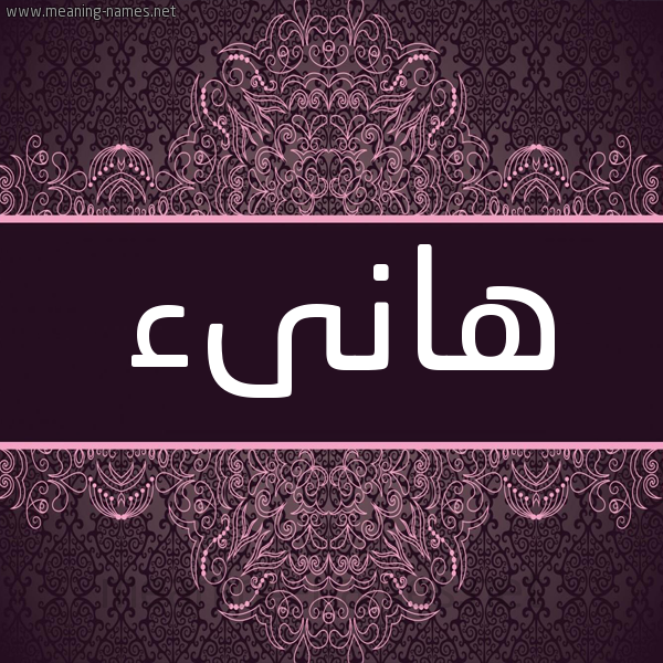 شكل 4 صوره زخرفة عربي للإسم بخط عريض صورة اسم هانىء HANAA شكل 4 صوره زخرفة عربي للإسم بخط عريض صورة اسم هانىء HANAA