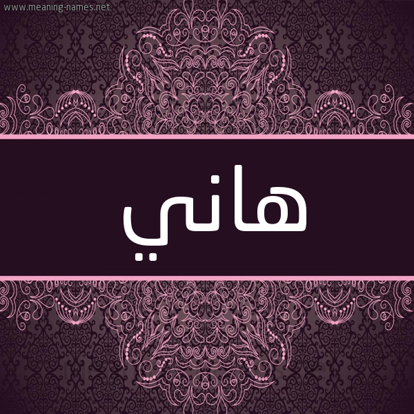 شكل 4 صوره زخرفة عربي للإسم بخط عريض صورة اسم هاني Hani شكل 4 صوره زخرفة عربي للإسم بخط عريض صورة اسم هاني Hani