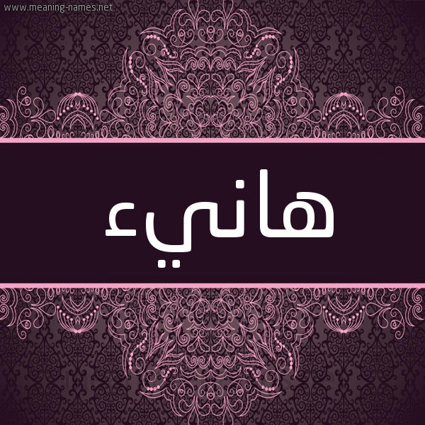 شكل 4 صوره زخرفة عربي للإسم بخط عريض صورة اسم هانيء Hany'a شكل 4 صوره زخرفة عربي للإسم بخط عريض صورة اسم هانيء Hany'a