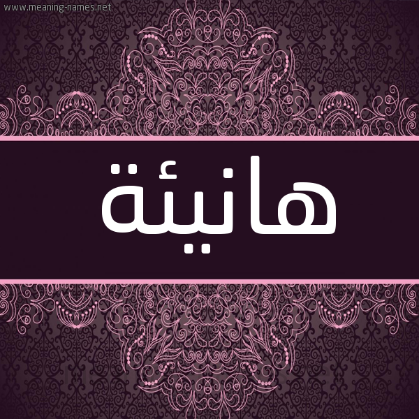 شكل 4 صوره زخرفة عربي للإسم بخط عريض صورة اسم هانيئة Hanea شكل 4 صوره زخرفة عربي للإسم بخط عريض صورة اسم هانيئة Hanea