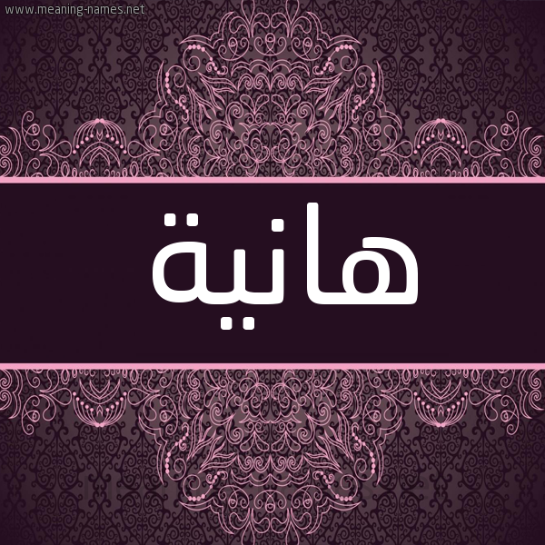 شكل 4 صوره زخرفة عربي للإسم بخط عريض صورة اسم هانية Hania شكل 4 صوره زخرفة عربي للإسم بخط عريض صورة اسم هانية Hania