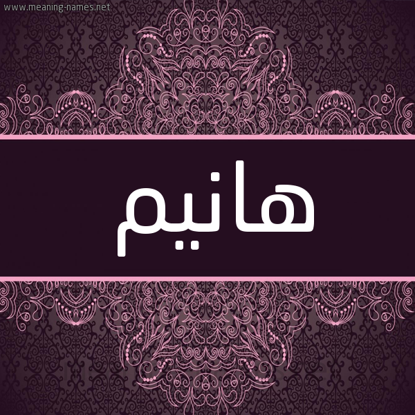شكل 4 صوره زخرفة عربي للإسم بخط عريض صورة اسم هانيم Hanim شكل 4 صوره زخرفة عربي للإسم بخط عريض صورة اسم هانيم Hanim