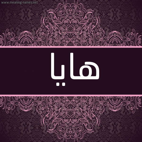 شكل 4 صوره زخرفة عربي للإسم بخط عريض صورة اسم هايا haya شكل 4 صوره زخرفة عربي للإسم بخط عريض صورة اسم هايا haya