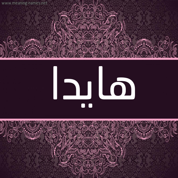 شكل 4 صوره زخرفة عربي للإسم بخط عريض صورة اسم هايدا Haida شكل 4 صوره زخرفة عربي للإسم بخط عريض صورة اسم هايدا Haida