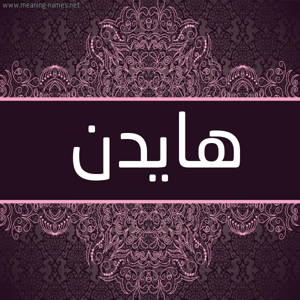 شكل 4 صوره زخرفة عربي للإسم بخط عريض صورة اسم هايدن hyden شكل 4 صوره زخرفة عربي للإسم بخط عريض صورة اسم هايدن hyden
