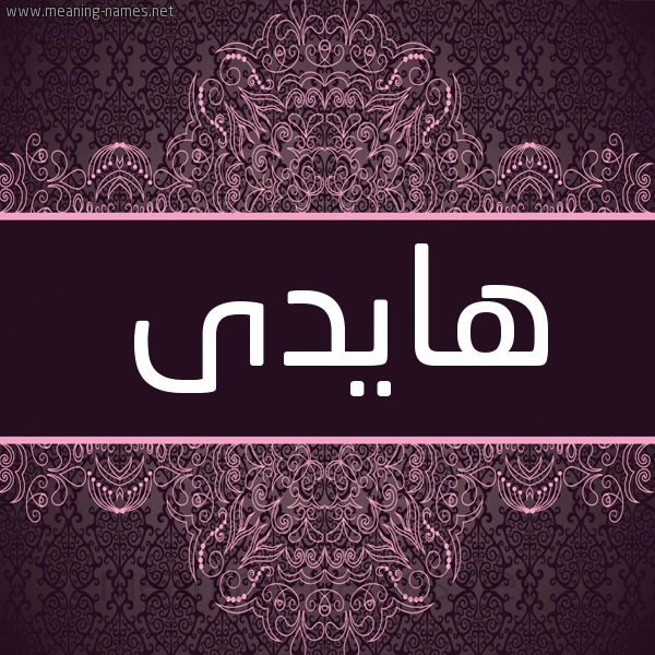 شكل 4 صوره زخرفة عربي للإسم بخط عريض صورة اسم هايدى Haidy شكل 4 صوره زخرفة عربي للإسم بخط عريض صورة اسم هايدى Haidy