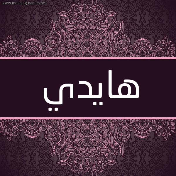 شكل 4 صوره زخرفة عربي للإسم بخط عريض صورة اسم هايدي Haidi شكل 4 صوره زخرفة عربي للإسم بخط عريض صورة اسم هايدي Haidi