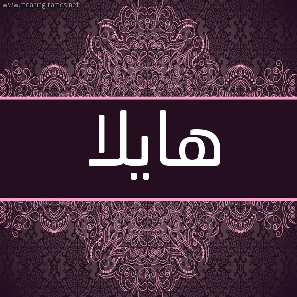 شكل 4 صوره زخرفة عربي للإسم بخط عريض صورة اسم هايلا Haila شكل 4 صوره زخرفة عربي للإسم بخط عريض صورة اسم هايلا Haila