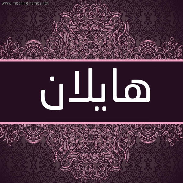 شكل 4 صوره زخرفة عربي للإسم بخط عريض صورة اسم هايلان Hailan