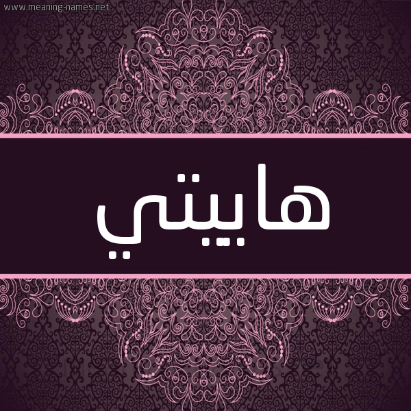 شكل 4 صوره زخرفة عربي للإسم بخط عريض صورة اسم هاييتي HAIITI شكل 4 صوره زخرفة عربي للإسم بخط عريض صورة اسم هاييتي HAIITI