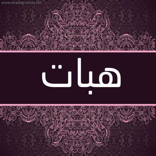 شكل 4 صوره زخرفة عربي للإسم بخط عريض صورة اسم هبات Hbat شكل 4 صوره زخرفة عربي للإسم بخط عريض صورة اسم هبات Hbat