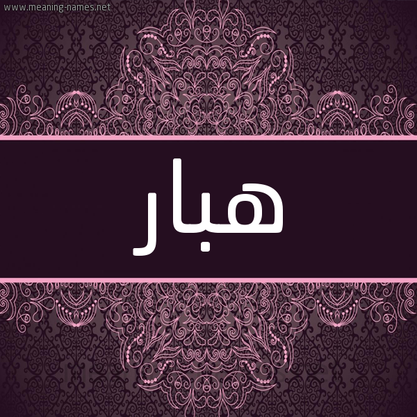 شكل 4 صوره زخرفة عربي للإسم بخط عريض صورة اسم هبار Hbar شكل 4 صوره زخرفة عربي للإسم بخط عريض صورة اسم هبار Hbar