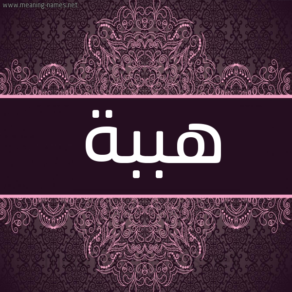 شكل 4 صوره زخرفة عربي للإسم بخط عريض صورة اسم هببة Heba شكل 4 صوره زخرفة عربي للإسم بخط عريض صورة اسم هببة Heba