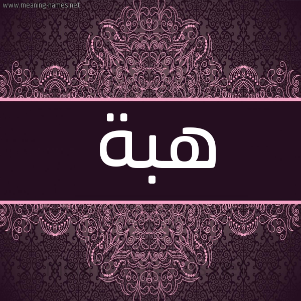 شكل 4 صوره زخرفة عربي للإسم بخط عريض صورة اسم هبة Heba شكل 4 صوره زخرفة عربي للإسم بخط عريض صورة اسم هبة Heba