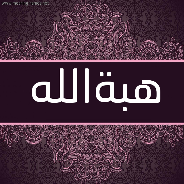 شكل 4 صوره زخرفة عربي للإسم بخط عريض صورة اسم هبةالله Hbhallh شكل 4 صوره زخرفة عربي للإسم بخط عريض صورة اسم هبةالله Hbhallh