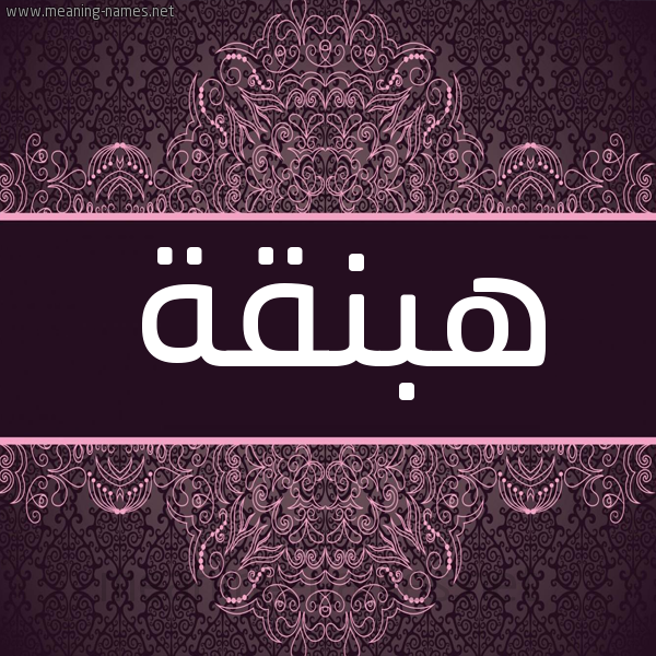 شكل 4 صوره زخرفة عربي للإسم بخط عريض صورة اسم هبنقة HBNQH