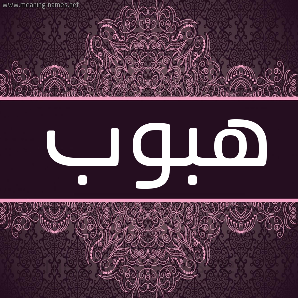 شكل 4 صوره زخرفة عربي للإسم بخط عريض صورة اسم هبوب Hbwb شكل 4 صوره زخرفة عربي للإسم بخط عريض صورة اسم هبوب Hbwb