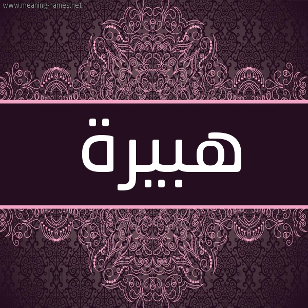 شكل 4 صوره زخرفة عربي للإسم بخط عريض صورة اسم هبيرة Hobaira شكل 4 صوره زخرفة عربي للإسم بخط عريض صورة اسم هبيرة Hobaira