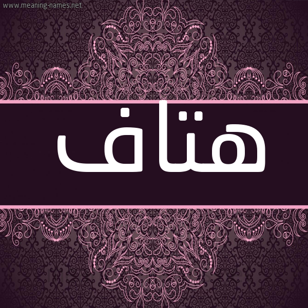 شكل 4 صوره زخرفة عربي للإسم بخط عريض صورة اسم هتاف Htaf شكل 4 صوره زخرفة عربي للإسم بخط عريض صورة اسم هتاف Htaf