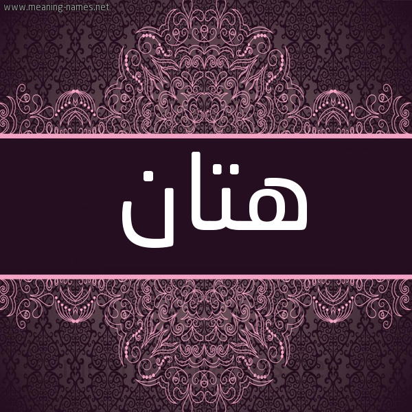 شكل 4 صوره زخرفة عربي للإسم بخط عريض صورة اسم هتان Htan شكل 4 صوره زخرفة عربي للإسم بخط عريض صورة اسم هتان Htan