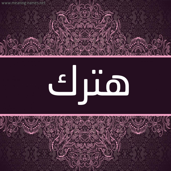 شكل 4 صوره زخرفة عربي للإسم بخط عريض صورة اسم هترك Htrk شكل 4 صوره زخرفة عربي للإسم بخط عريض صورة اسم هترك Htrk