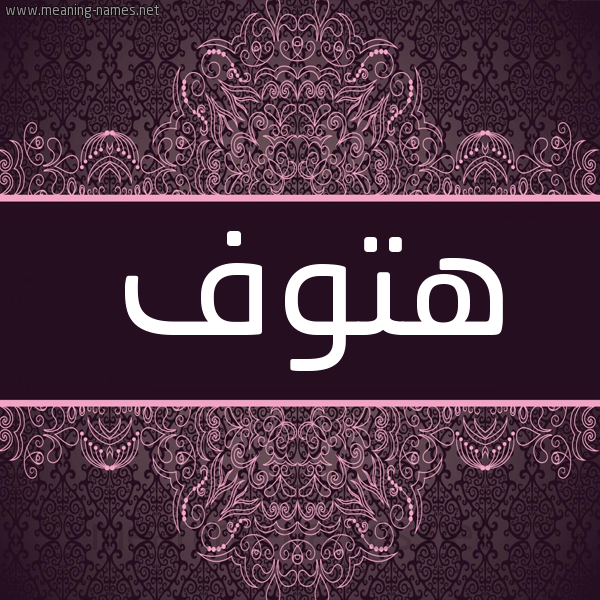 شكل 4 صوره زخرفة عربي للإسم بخط عريض صورة اسم هتوف HTOF شكل 4 صوره زخرفة عربي للإسم بخط عريض صورة اسم هتوف HTOF