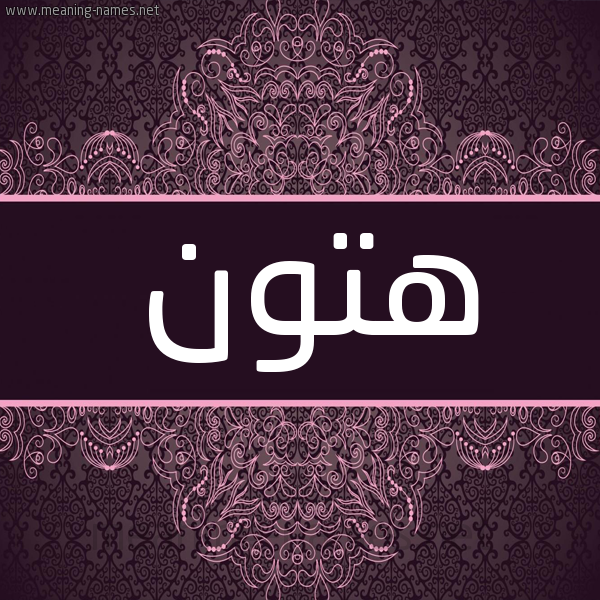 شكل 4 صوره زخرفة عربي للإسم بخط عريض صورة اسم هتون Htwn شكل 4 صوره زخرفة عربي للإسم بخط عريض صورة اسم هتون Htwn