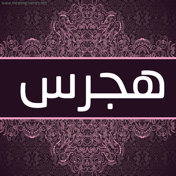 شكل 4 صوره زخرفة عربي للإسم بخط عريض صورة اسم هجرس HGRS شكل 4 صوره زخرفة عربي للإسم بخط عريض صورة اسم هجرس HGRS
