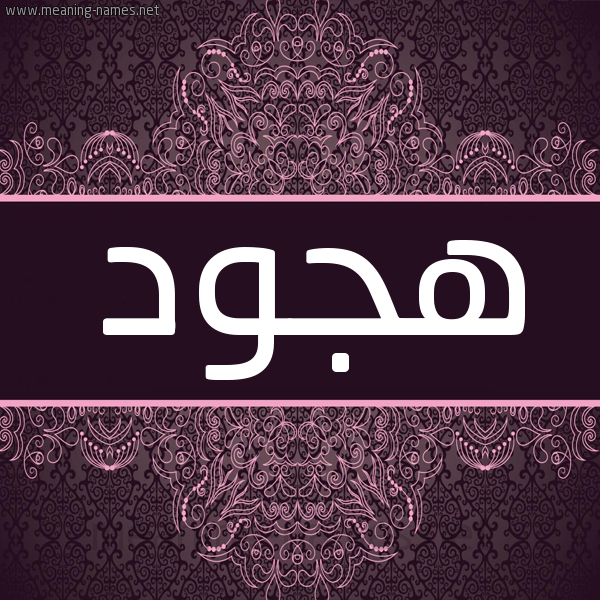شكل 4 صوره زخرفة عربي للإسم بخط عريض صورة اسم هجود Hjwd شكل 4 صوره زخرفة عربي للإسم بخط عريض صورة اسم هجود Hjwd