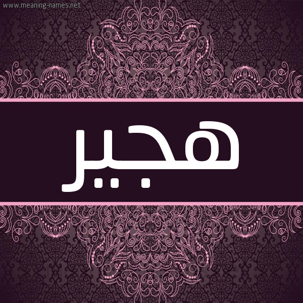 شكل 4 صوره زخرفة عربي للإسم بخط عريض صورة اسم هجير HGIR شكل 4 صوره زخرفة عربي للإسم بخط عريض صورة اسم هجير HGIR