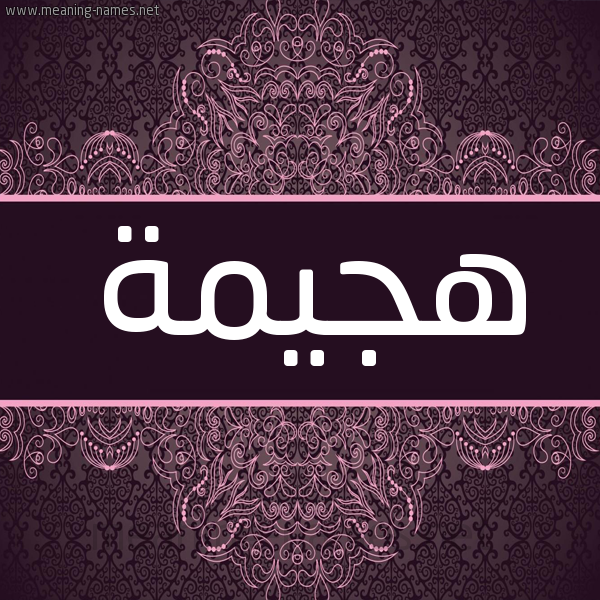 شكل 4 صوره زخرفة عربي للإسم بخط عريض صورة اسم هجيمة HGIMH