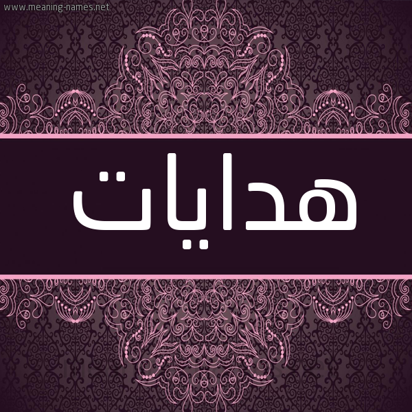 شكل 4 صوره زخرفة عربي للإسم بخط عريض صورة اسم هدايات Hdaiat شكل 4 صوره زخرفة عربي للإسم بخط عريض صورة اسم هدايات Hdaiat