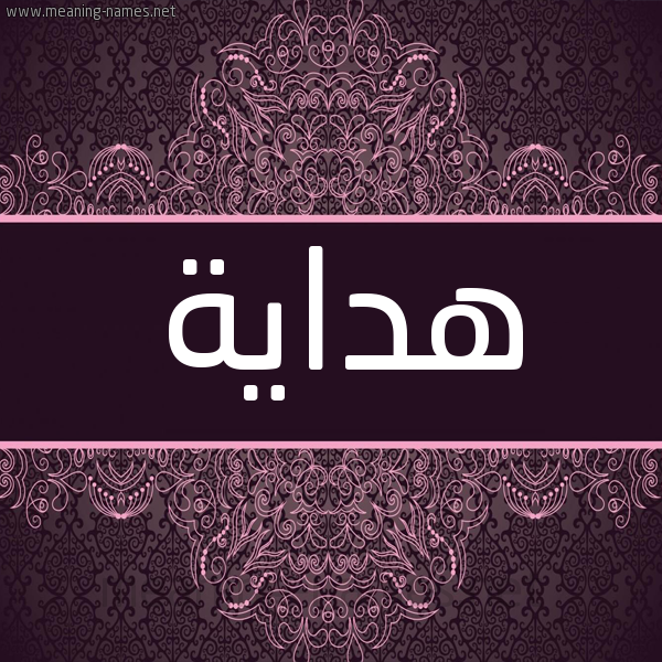 شكل 4 صوره زخرفة عربي للإسم بخط عريض صورة اسم هداية Hdayh شكل 4 صوره زخرفة عربي للإسم بخط عريض صورة اسم هداية Hdayh