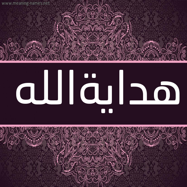 شكل 4 صوره زخرفة عربي للإسم بخط عريض صورة اسم هدايةالله Hdayhallh شكل 4 صوره زخرفة عربي للإسم بخط عريض صورة اسم هدايةالله Hdayhallh