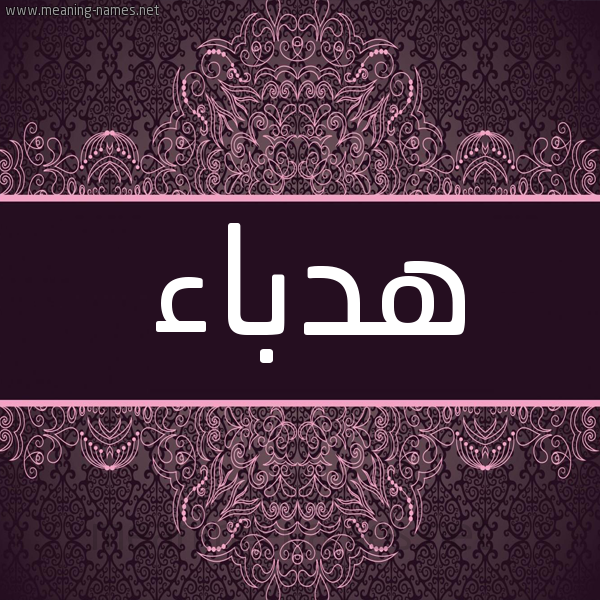 شكل 4 صوره زخرفة عربي للإسم بخط عريض صورة اسم هدباء Hdbaa شكل 4 صوره زخرفة عربي للإسم بخط عريض صورة اسم هدباء Hdbaa