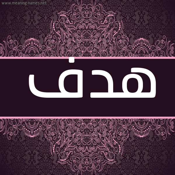 شكل 4 صوره زخرفة عربي للإسم بخط عريض صورة اسم هدف Hdf شكل 4 صوره زخرفة عربي للإسم بخط عريض صورة اسم هدف Hdf