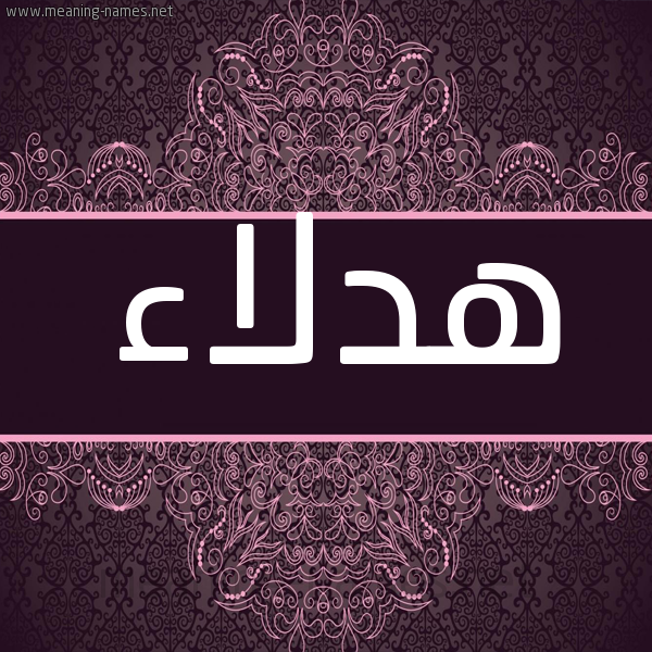 شكل 4 صوره زخرفة عربي للإسم بخط عريض صورة اسم هدلاء HDLAA