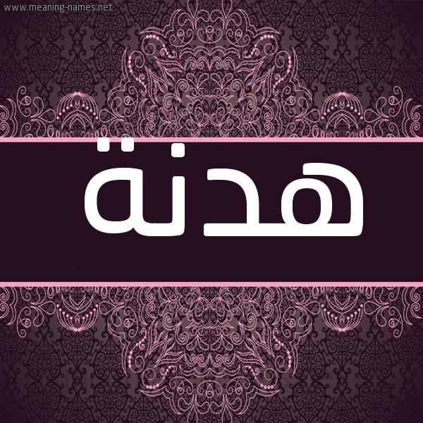 شكل 4 صوره زخرفة عربي للإسم بخط عريض صورة اسم هدنة هُدْنة-Hdnh شكل 4 صوره زخرفة عربي للإسم بخط عريض صورة اسم هدنة هُدْنة-Hdnh