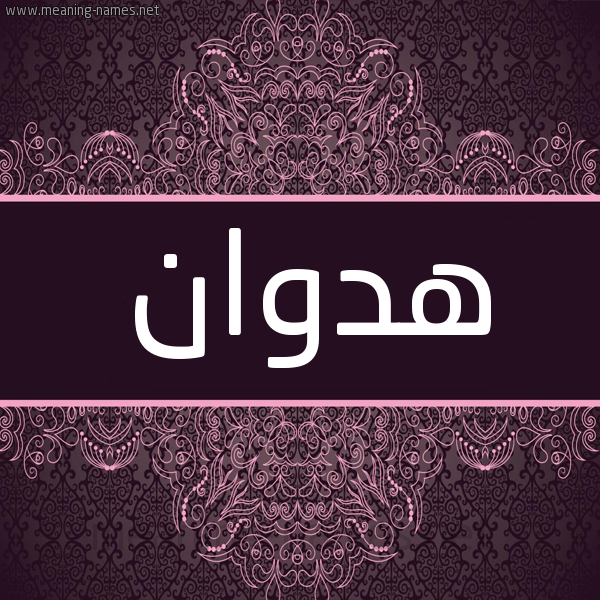 شكل 4 صوره زخرفة عربي للإسم بخط عريض صورة اسم هدوان Hadwan شكل 4 صوره زخرفة عربي للإسم بخط عريض صورة اسم هدوان Hadwan
