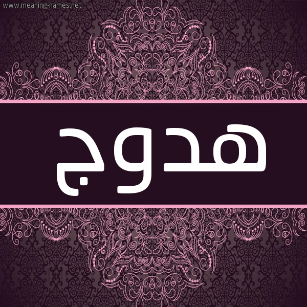 شكل 4 صوره زخرفة عربي للإسم بخط عريض صورة اسم هدوج Hdwj شكل 4 صوره زخرفة عربي للإسم بخط عريض صورة اسم هدوج Hdwj