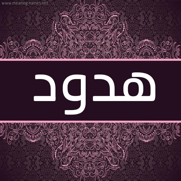 شكل 4 صوره زخرفة عربي للإسم بخط عريض صورة اسم هدود Hdwd